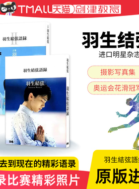 羽生结弦语录1 2 羽生結弦語録I II 平昌冬奥会冠军运动员 收录111句话 66张照片羽生结弦花样滑冰王子柚子采访留言黑骏马日文原版