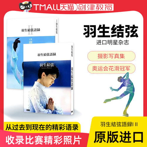 羽生結弦語録Ⅱ日文原版