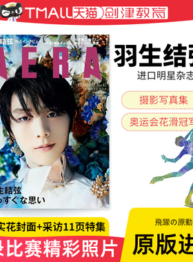 现货 AERA アエラ 羽生结弦X蜷川实花封面+采访11页特集 日文原版 2022年10/1017合并号 羽生结弦 飛躍の原動力