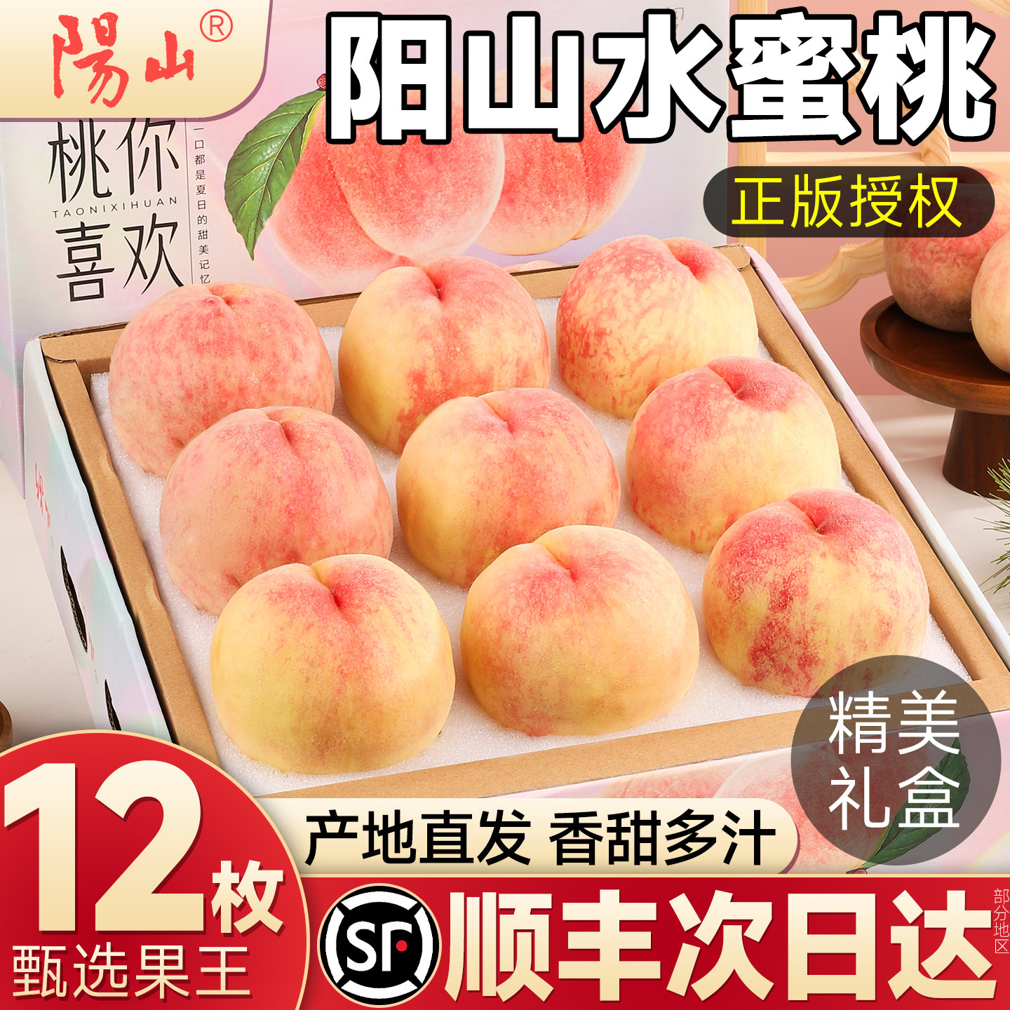 【正宗阳山水蜜桃】精美礼盒装