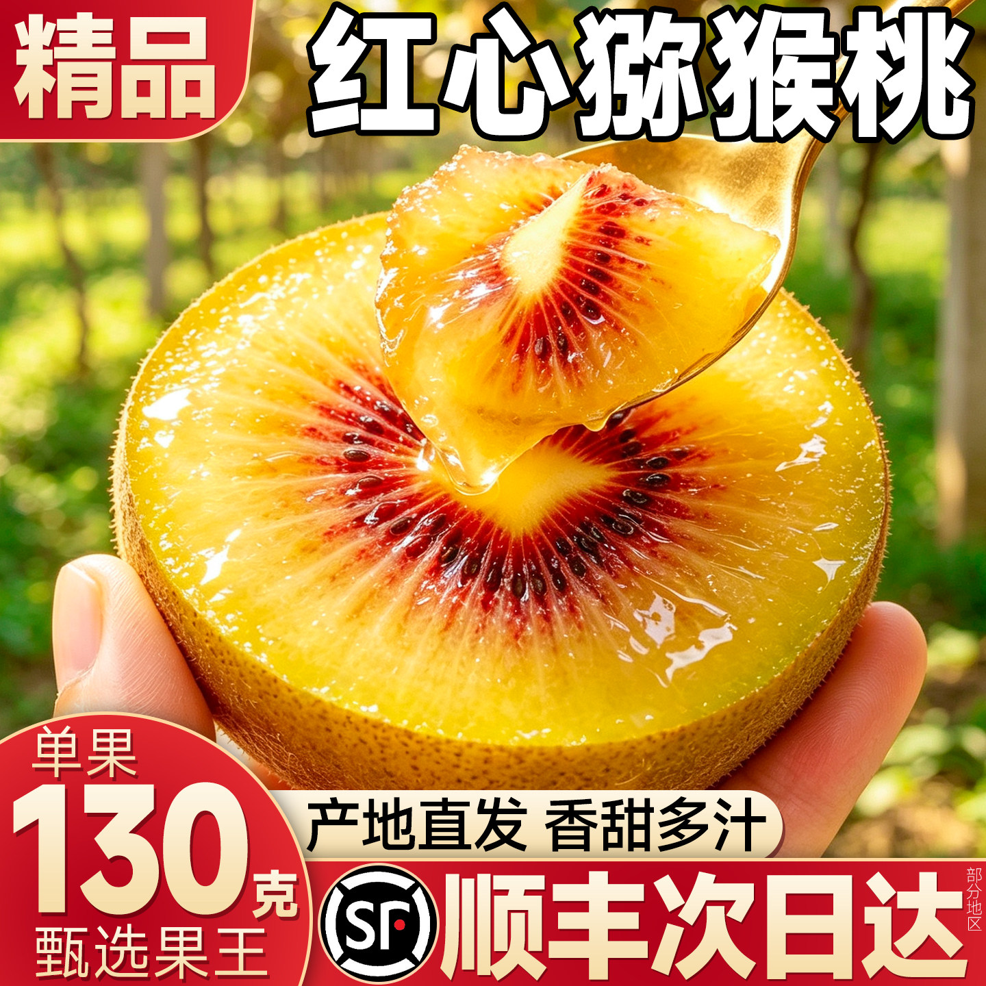 顺丰四川蒲江红心猕猴桃