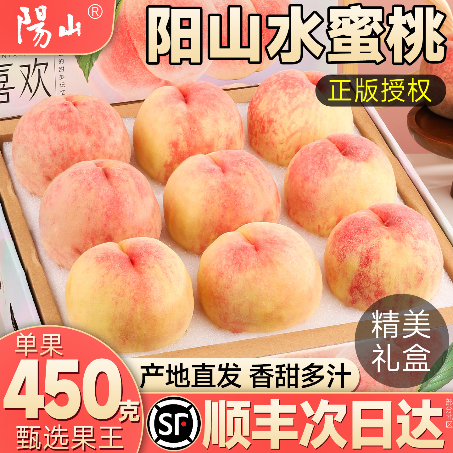 【正宗阳山水蜜桃】精美礼盒
