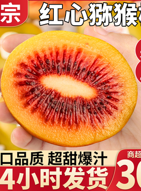 四川红心猕猴桃新鲜奇异果30枚装大果弥猴桃浦江孕妇水果整箱包邮