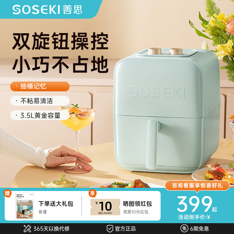 Soseki善思多功能空氣炸鍋