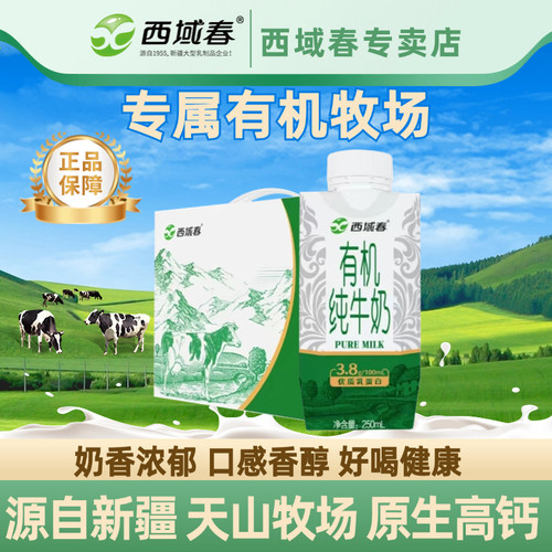 顺丰包邮新疆西域春有机纯牛奶250ml*10盒专属牧场成人学生牛奶