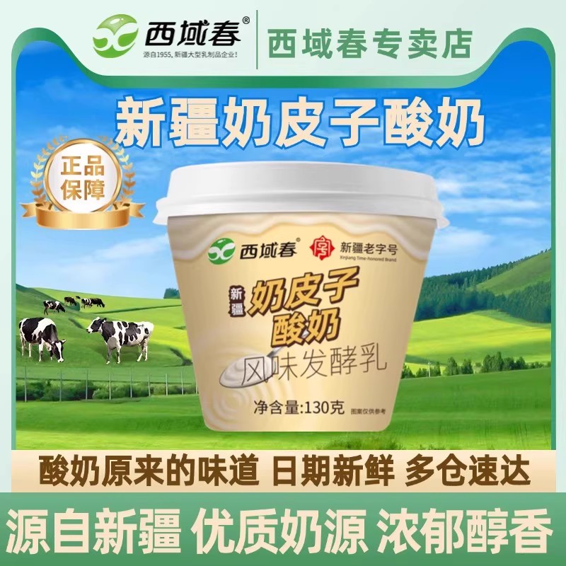 新品新疆西域春奶皮子酸奶130g*12杯装整箱风味发酵乳低温酸奶