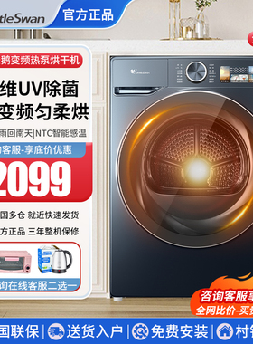 小天鹅10公斤热泵式滚筒烘干机全自动变频干衣机家用TH100QH19WZ