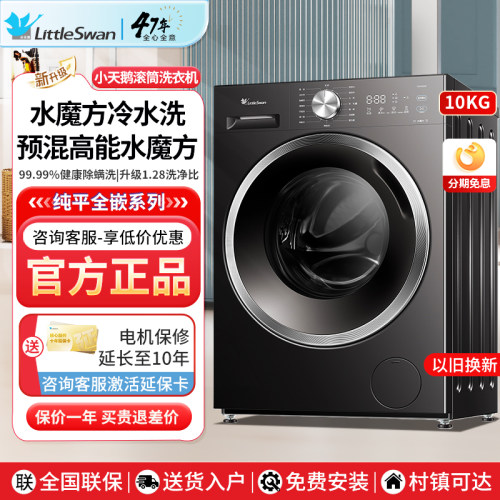 水魔方小天鹅10kg滚筒洗衣机全自动家用洗脱烘一体大容量一级能效