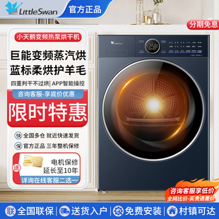 小天鹅10公斤热泵式 烘干机变频柔烘家用高温烘干滚筒全自动干衣机