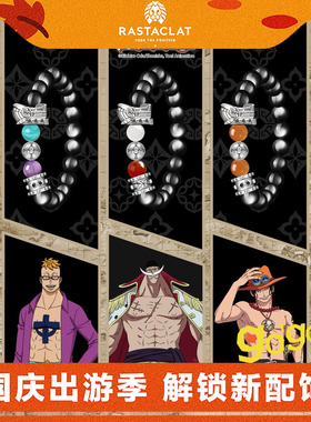 RASTACLAT×将者航海王手串