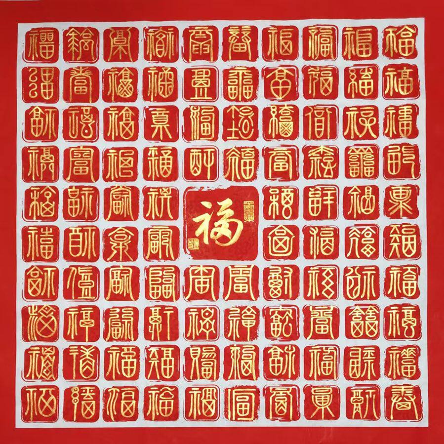 百福图作品纸百寿喜手写