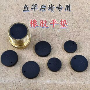 鱼竿后堵橡胶垫鱼竿后堵平垫后堵头盖下堵橡胶软垫正宗后堵专用垫