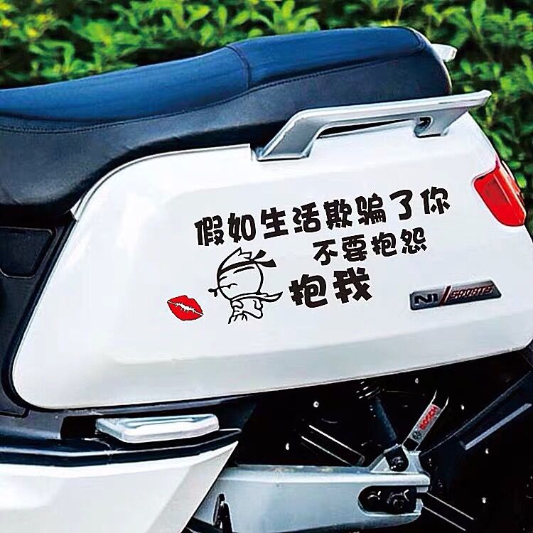 电动车专用贴纸假如生活