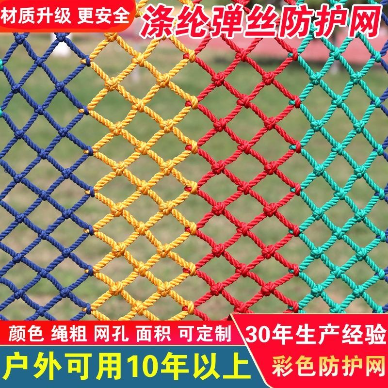 攀爬架编织网彩色防护网