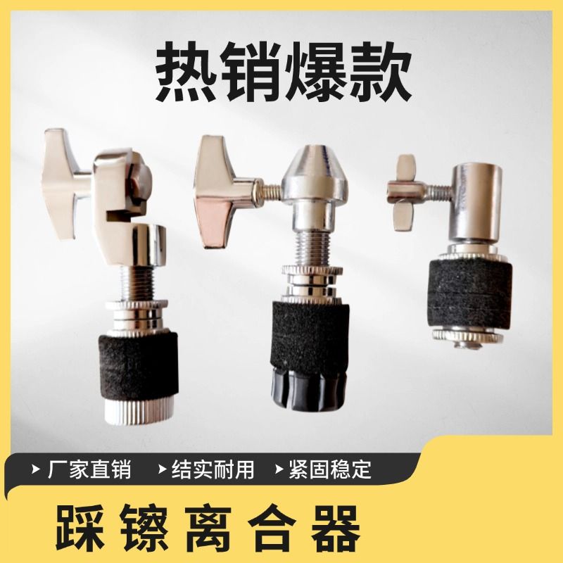 架子鼓配件大全架子鼓踩镲离合器爵士鼓镲片架子分离器固定器镲架