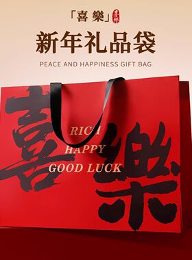 礼物袋大号红色喜樂伴手