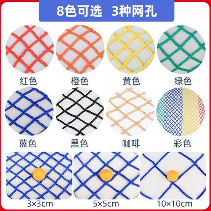 攀爬架编织网彩色儿童安全网天井防坠楼梯阳台景区防护网幼儿园攀
