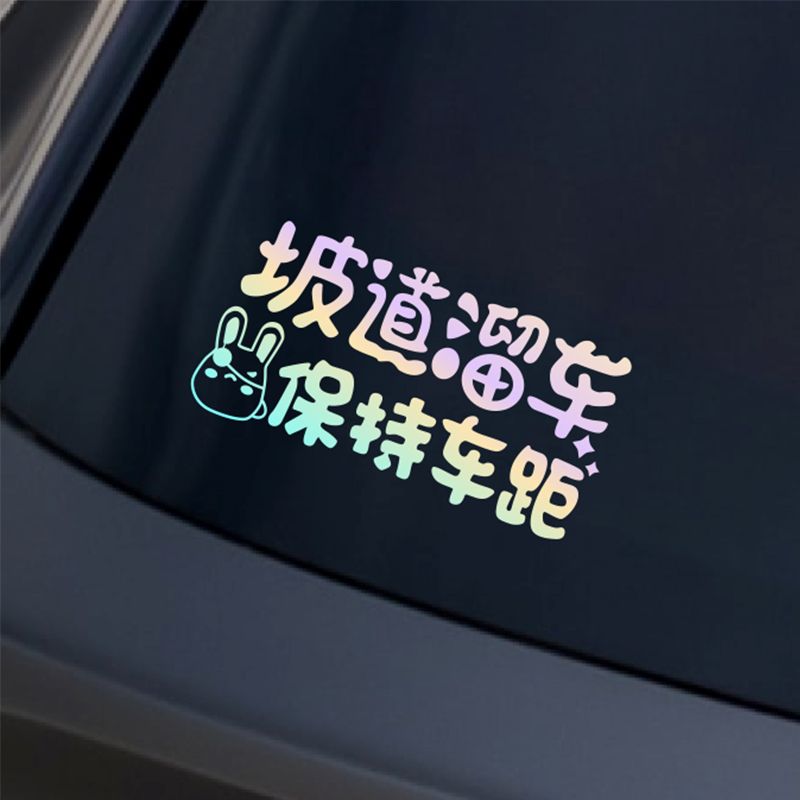 电动车专用贴纸汽车警示