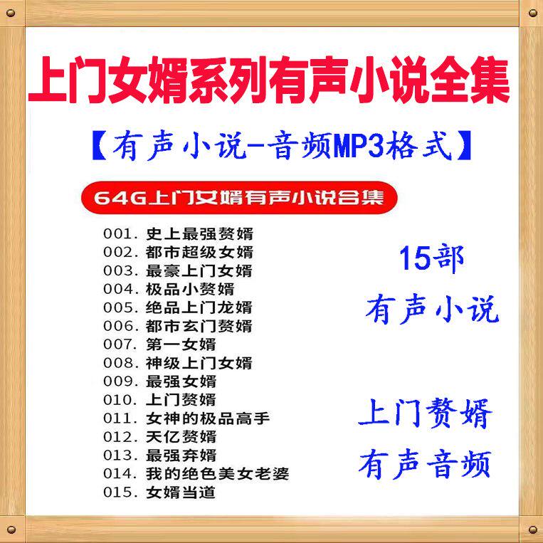 有声小说全集上门赘婿15部喜马拉雅车载u盘 tf内存卡音频mp3听书