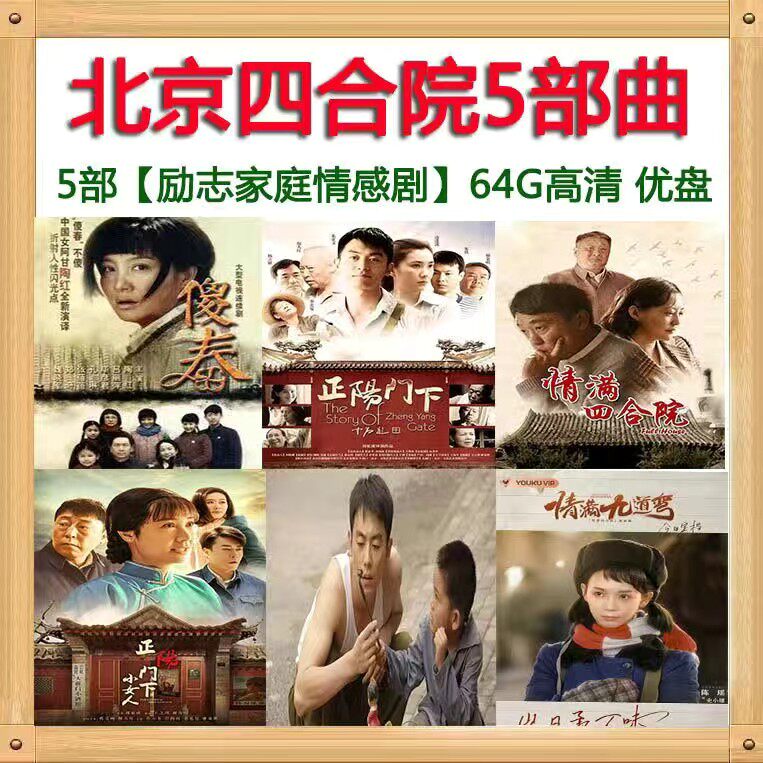 电视剧优盘正阳门下傻春情满四合院情满九道湾年代励志情感剧mp4
