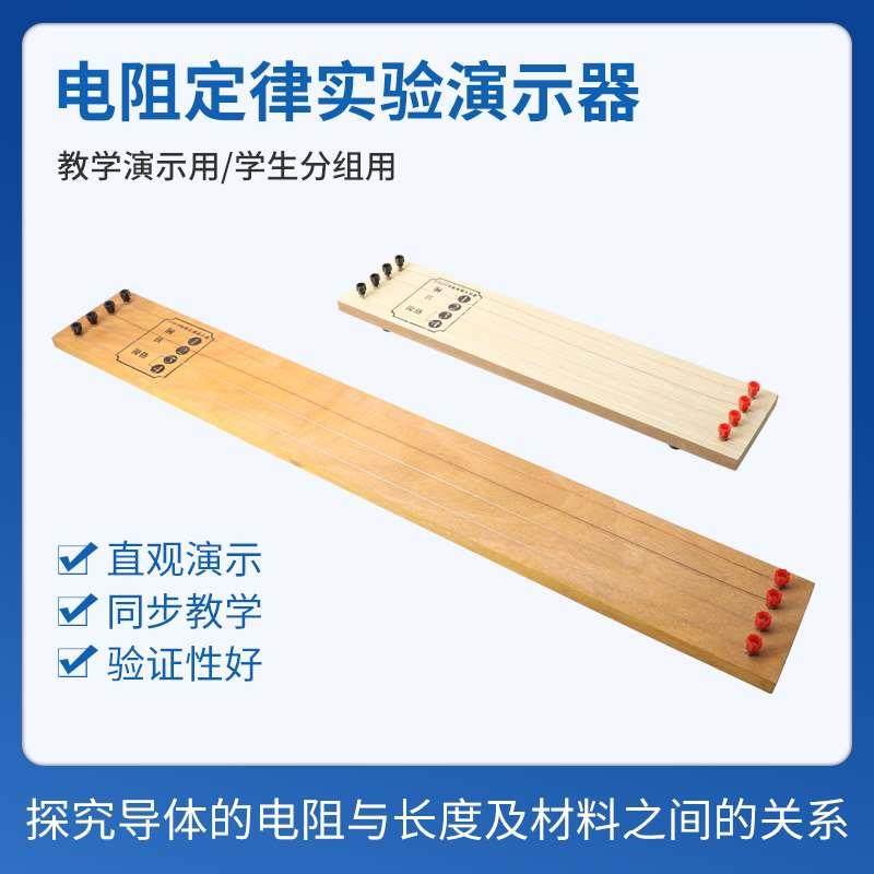 电阻定律实验器电学实验器材物理教学演示用演示器 j23019 j23020
