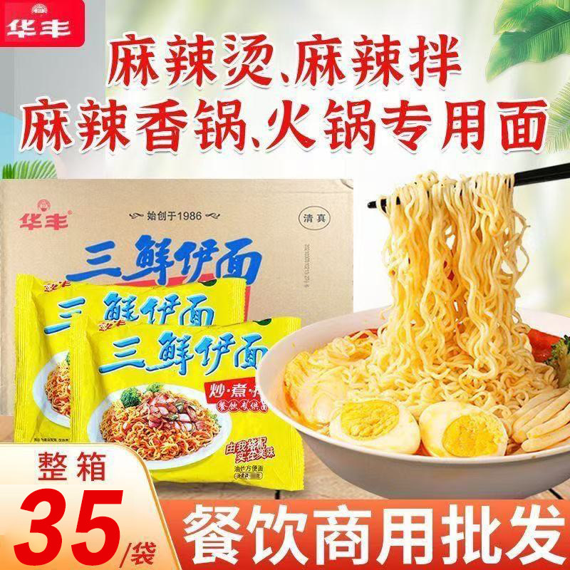 华丰三鲜伊面火锅砂锅麻辣烫炒煮拌餐饮专用面饭店餐馆商用整箱,粮油调味/速食/干货/烘焙,待煮速食面/拉面/面皮/西式面,淘宝优惠券,粉丝福利购,淘宝优惠卷
