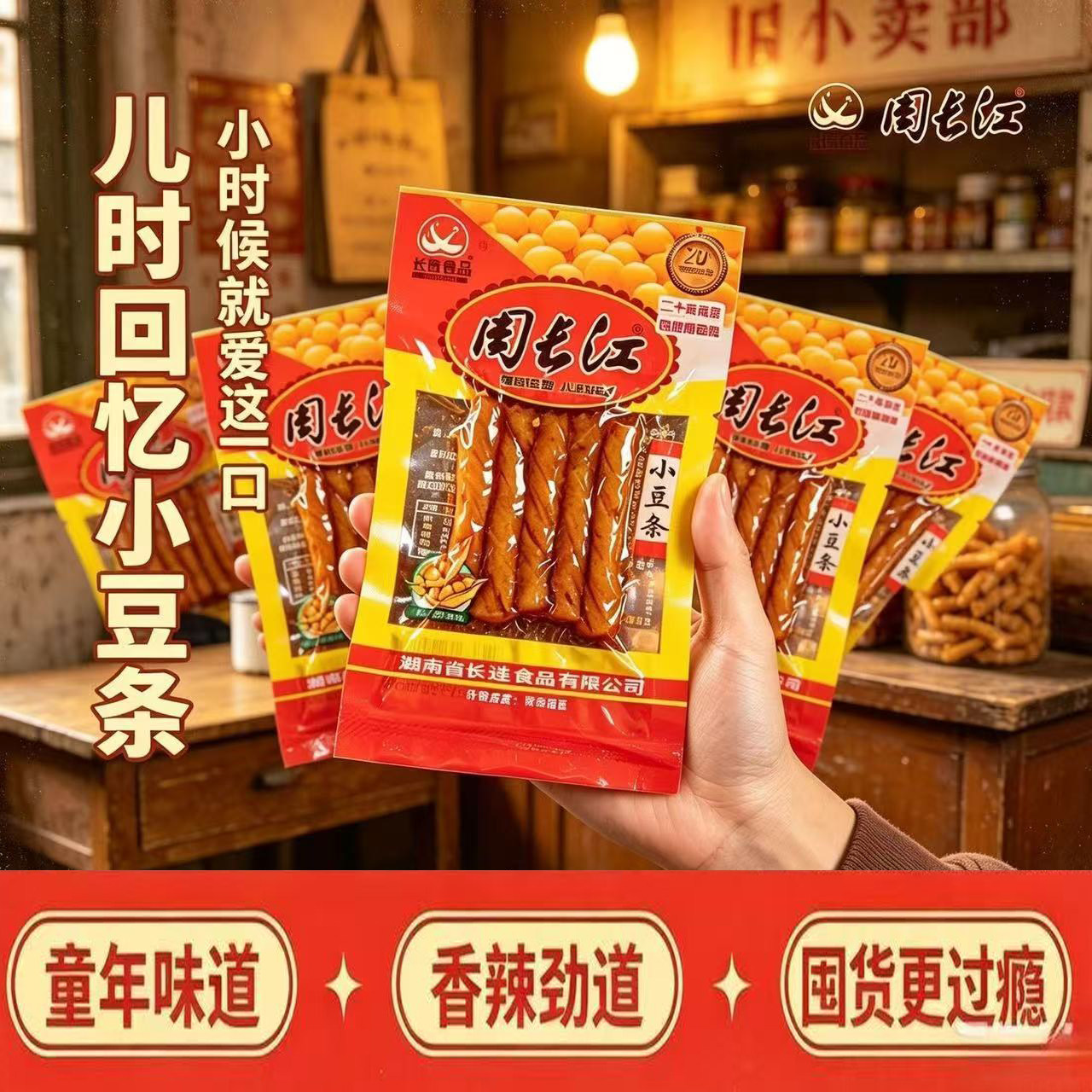 周长江小豆条辣条8090后童年怀旧麻辣卷大豆条豆筋相思卷辣的零食