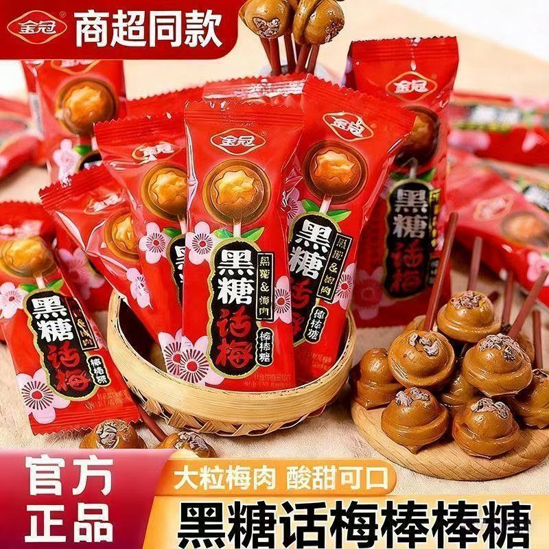 金冠黑糖话梅棒棒糖高级结婚喜糖休闲零食品小吃酸甜糖果散装批发