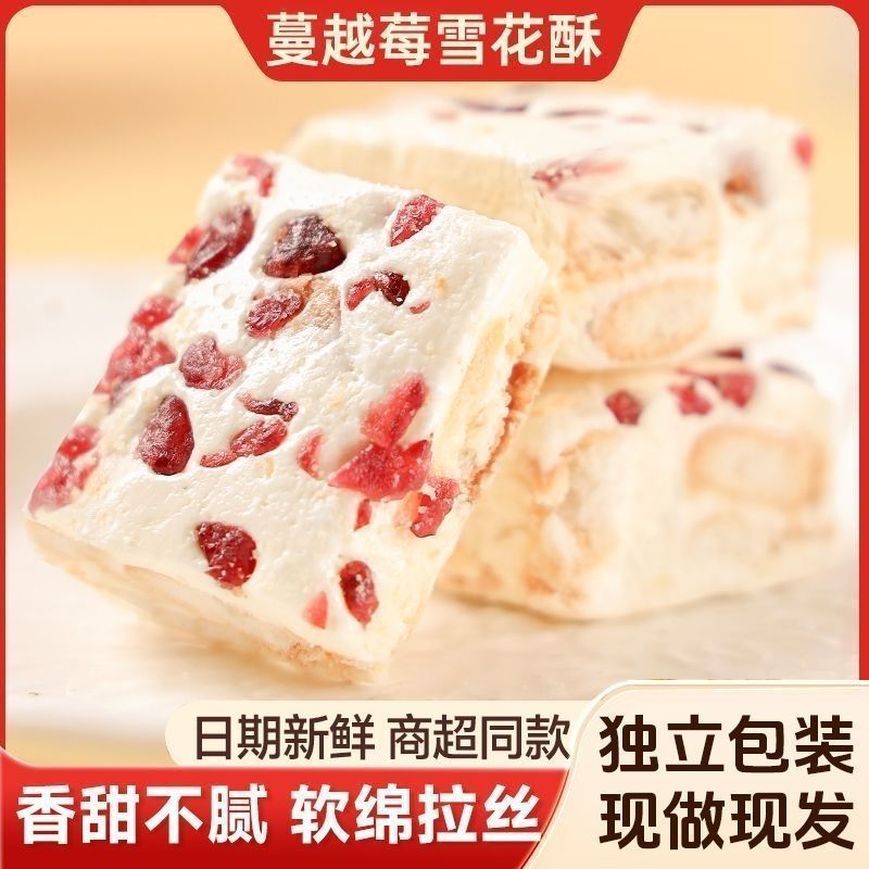 雪花酥网红休闲小零食蔓越莓饼干糖果糕点心牛轧奶芙糖果糕点