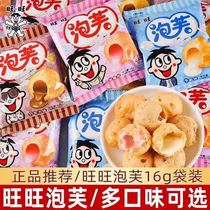 旺仔旺旺脆皮泡芙球牛奶巧克力夹心爆浆儿童解馋小零食饼干点心