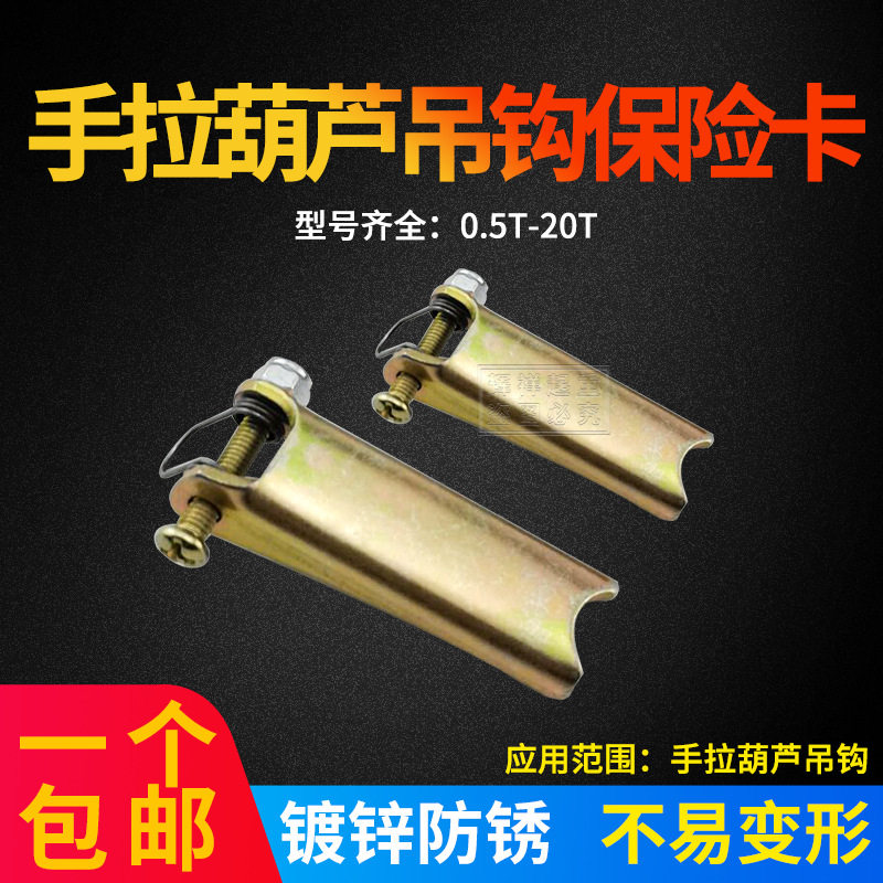 手拉卡扣吊钩保险卡 防脱脱钩葫芦 1T/2T/3T/5T/10T防安全装置