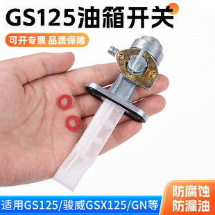 摩托车GS125太子GN125油阀 EN骏威油箱125配件开关油开关GSX
