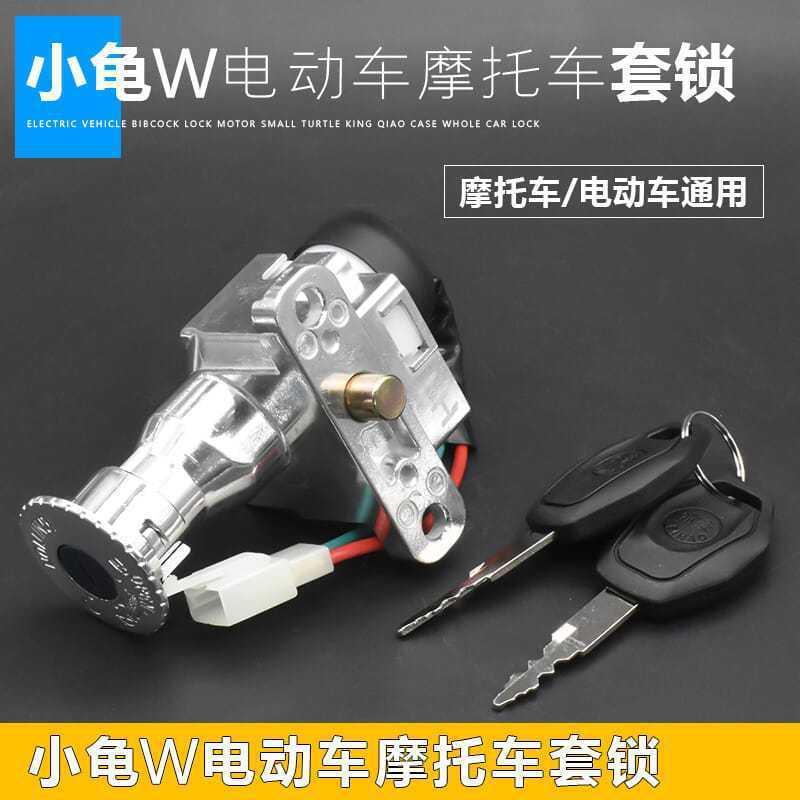 德国踏板电动摩托车电源锁巧格龟王锁小电瓶车电门锁龙头 2线钥匙