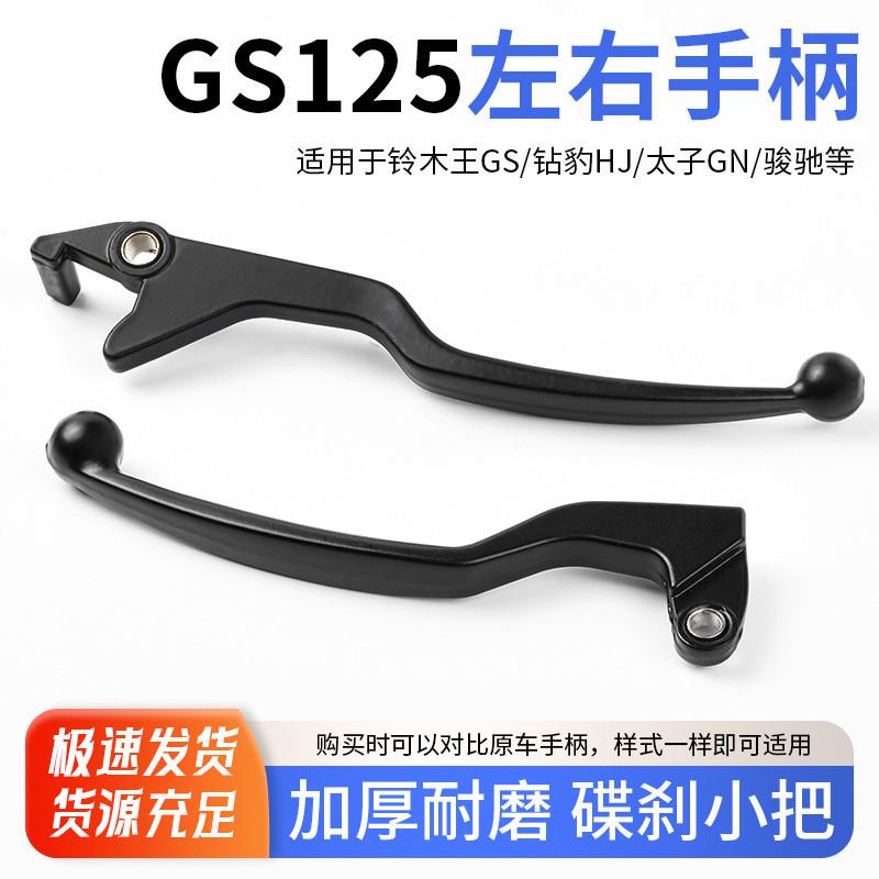 德国铃木左边离合摩托车适用GNGS钱江太子手柄王125碟刹小把 牛角