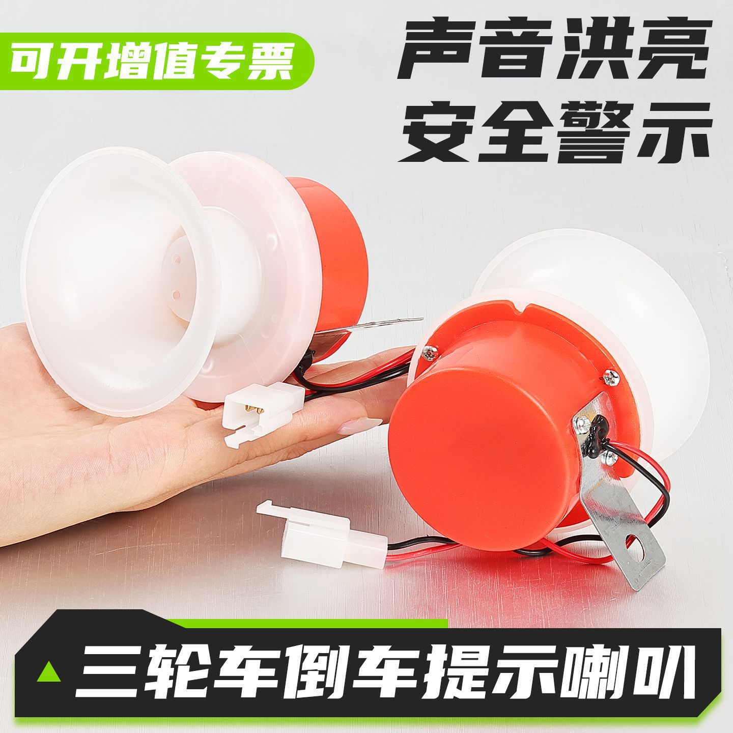 电动四轮车注意倒车喇叭12V语音三轮车请摩托倒车提示喇叭48-60v