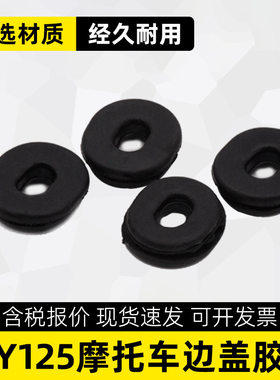 五羊WY125侧盖胶圈车架护板胶套电瓶偏盖适用于摩托车橡胶垫本田