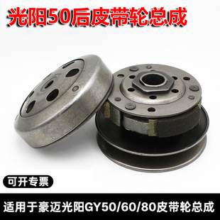 踏板动轮光阳 摩托车 GY6-50 60 80后皮带轮后皮带盘后驱豪迈总成