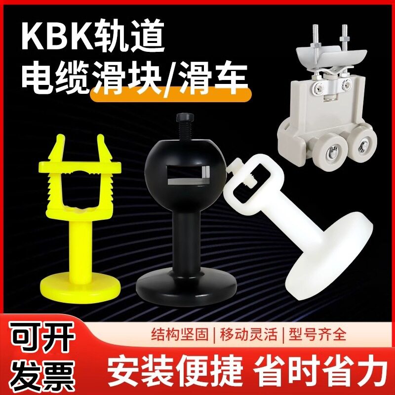 吊线滑块刚性柔性轨道电缆线白色卡子1型2型KBK尼龙滑轮拖缆