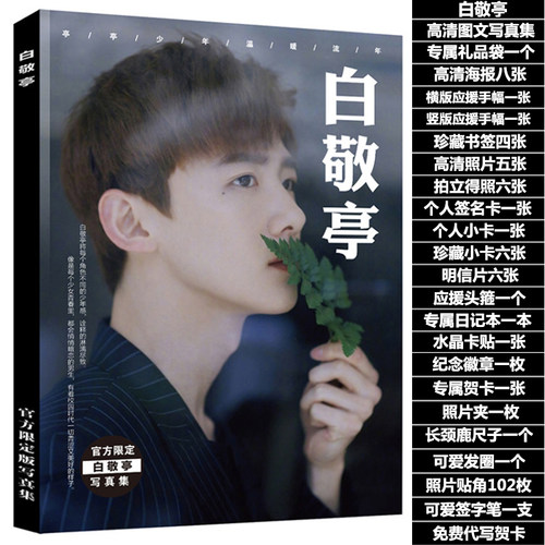 白敬亭夏至未至周边同款写真集赠签名海报明信片书签卡贴包邮 - 封面