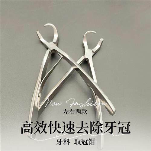 牙科取冠器牙冠拆除钳金属牙陶瓷牙冠体去除齿科器械正品牙医工具