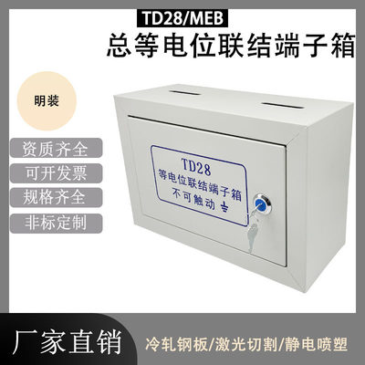 明装meb总等电位端子箱td28等电位接地箱300*200大型总等配铜排