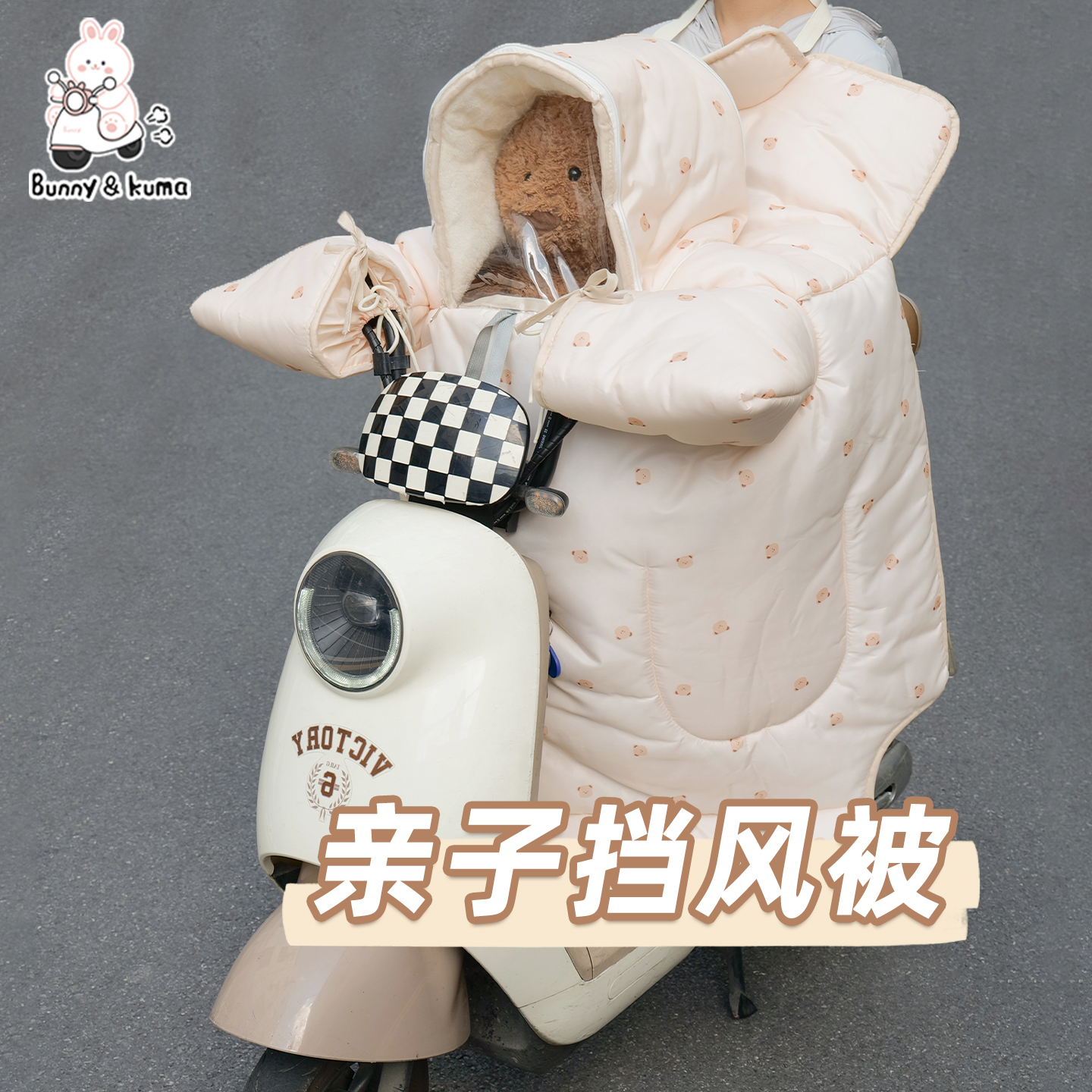电动车儿童亲子款挡风被加绒