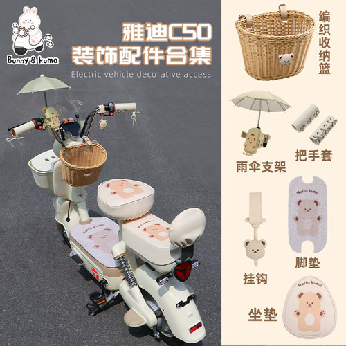 适用于雅迪c50摩登可爱装饰摆件