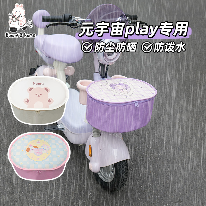 适用于元宇宙Play车筐防雨罩暴雨