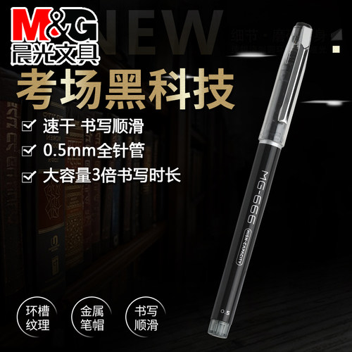 晨光水性笔b4501666全不断墨