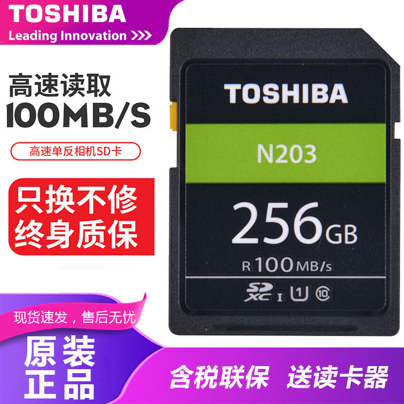东芝内存卡256g相机卡高速存储卡SD卡大class10 100M单反微单N203