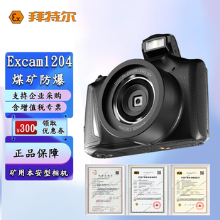 煤安化工粉尘认证石油天然气 煤矿井下 拜特尔Excam1204 防爆相机