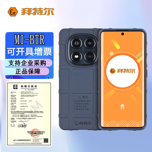 拜特尔MI-BTR防爆手机石油化工
