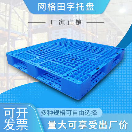 网格田字塑料托盘叉车防潮垫板仓库地垫货物工业垫仓托板栈板卡板