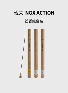现为 NOX ACTION 天然线香3管组合装中式熏香